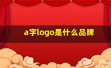 a字logo是什么品牌