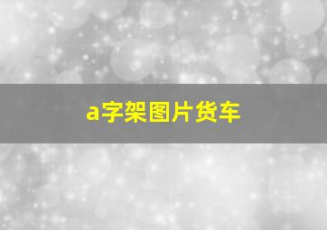 a字架图片货车