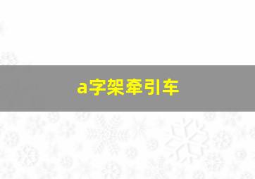 a字架牵引车