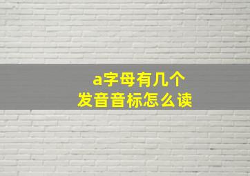 a字母有几个发音音标怎么读