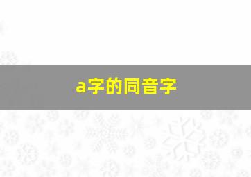 a字的同音字