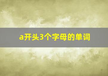 a开头3个字母的单词