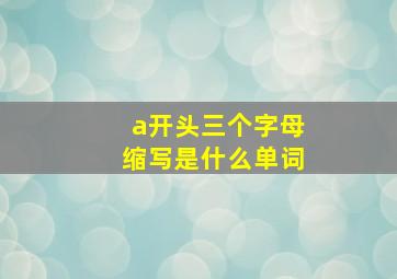 a开头三个字母缩写是什么单词