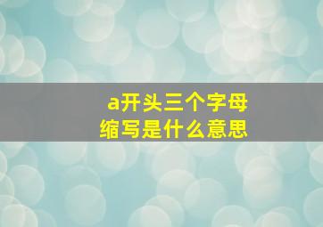 a开头三个字母缩写是什么意思