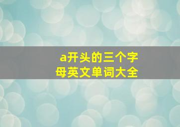 a开头的三个字母英文单词大全