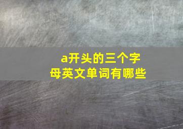 a开头的三个字母英文单词有哪些