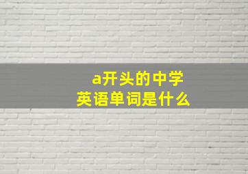 a开头的中学英语单词是什么