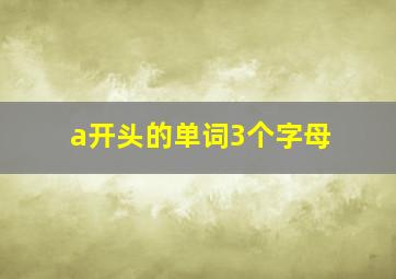 a开头的单词3个字母