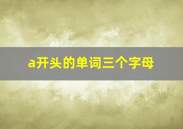 a开头的单词三个字母