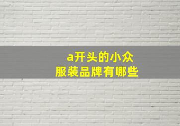 a开头的小众服装品牌有哪些