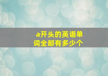 a开头的英语单词全部有多少个