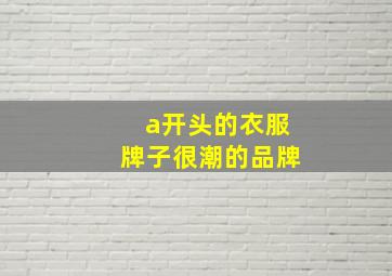 a开头的衣服牌子很潮的品牌