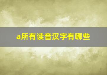 a所有读音汉字有哪些