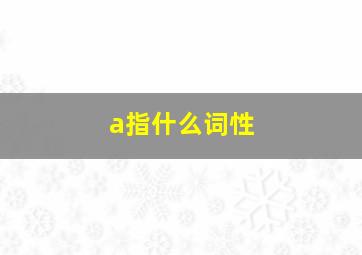 a指什么词性