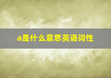 a是什么意思英语词性