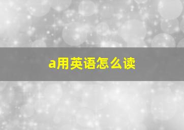 a用英语怎么读