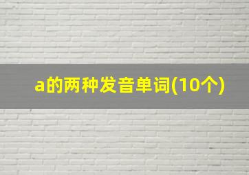 a的两种发音单词(10个)