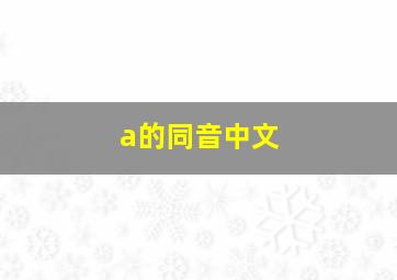 a的同音中文