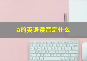 a的英语读音是什么