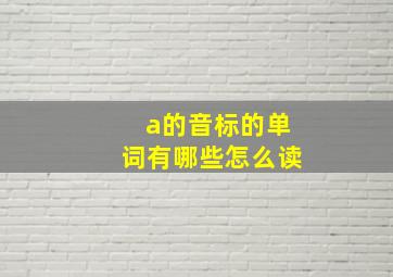 a的音标的单词有哪些怎么读