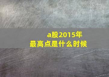 a股2015年最高点是什么时候