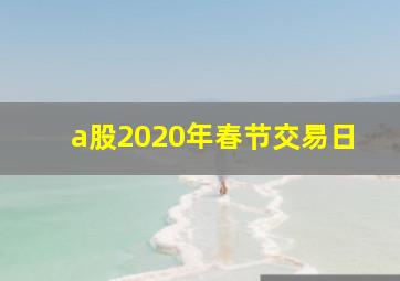 a股2020年春节交易日