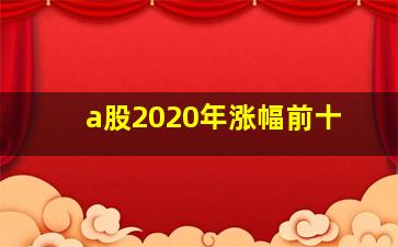 a股2020年涨幅前十