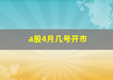 a股4月几号开市