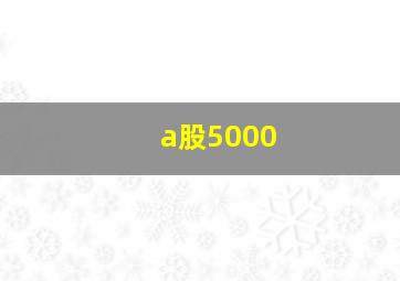 a股5000