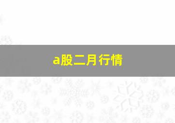 a股二月行情