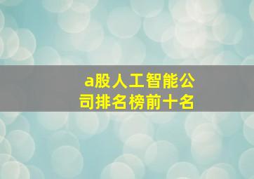 a股人工智能公司排名榜前十名