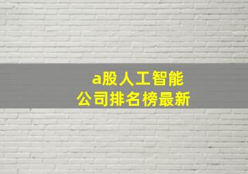 a股人工智能公司排名榜最新