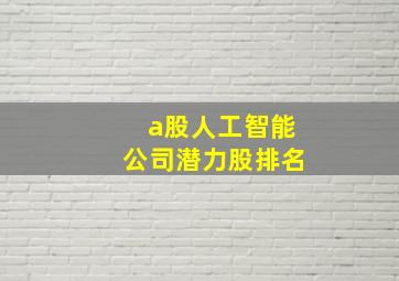 a股人工智能公司潜力股排名