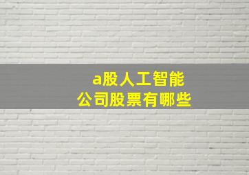 a股人工智能公司股票有哪些