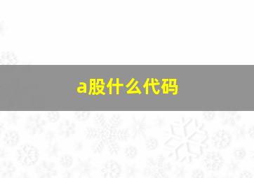 a股什么代码