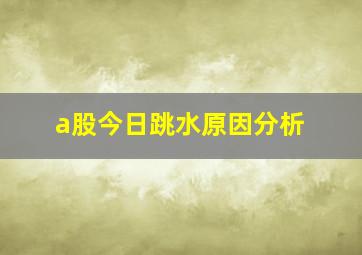 a股今日跳水原因分析