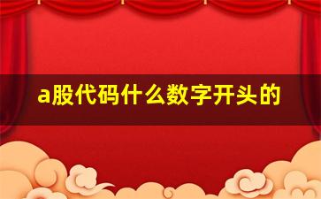 a股代码什么数字开头的