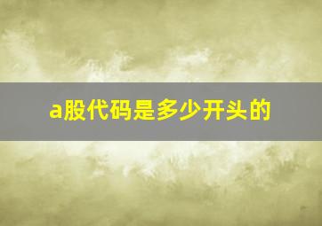 a股代码是多少开头的