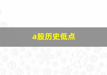 a股历史低点