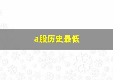 a股历史最低