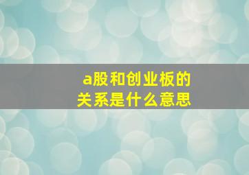 a股和创业板的关系是什么意思