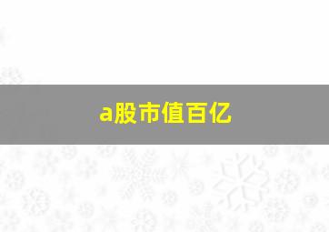 a股市值百亿