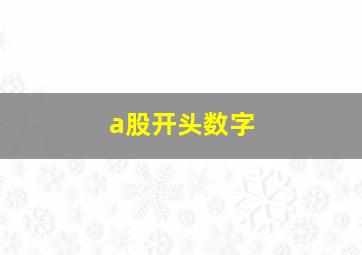 a股开头数字