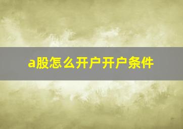 a股怎么开户开户条件