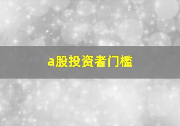 a股投资者门槛