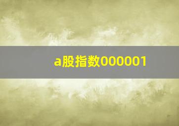 a股指数000001