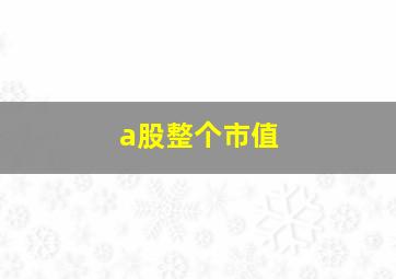 a股整个市值