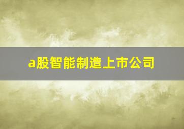 a股智能制造上市公司