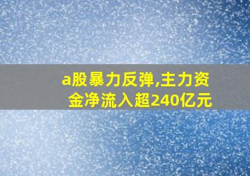 a股暴力反弹,主力资金净流入超240亿元