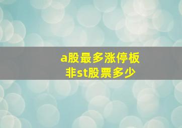 a股最多涨停板非st股票多少